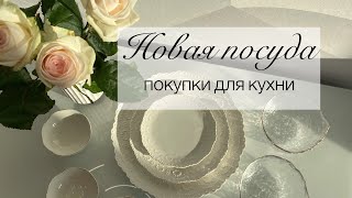 🌷Новая ПОСУДА🍽 Покупки для кухни .