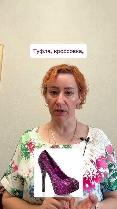 Как правильно? Кроссовок или кроссовка? Тапок или тапка? - YouTube