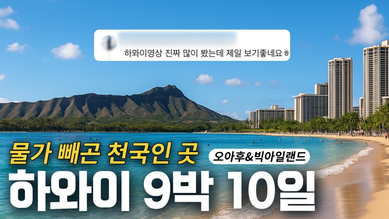 하와이 여행 총정리🌺 미친 물가 현실경비💸  놓치면 후회하는 맛집·액티비티까지 깔끔하게 알려드려요