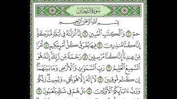 سورة الدخان مكررة الآيات من 1 إلى 8  Surah Ad-Dukhan repeated
