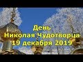 День Николая Чудотворца в декабре 2019 года.