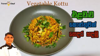 How to make Vegetable Kottu. එළවළු කොත්තුවක් ගෙදර හදමු.