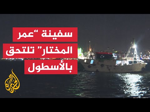 سفينة "عمر المختار" تنطلق من طرابلس للالتحاق بأسطول الصمود نحو غزة