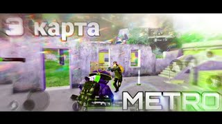 METRO ROYAL | 3 КАРТА СОЛО | PUBG MOBILE