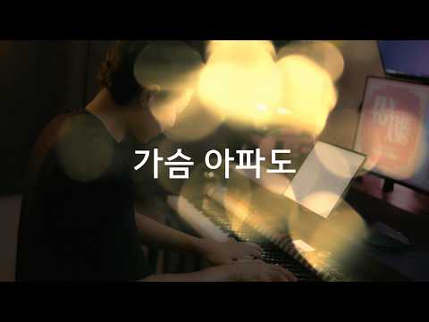 플라이투더스카이 - 가슴 아파도／Fly To The Sky - Even though my heart hurts (piano cover)