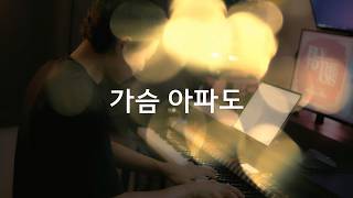 플라이투더스카이 - 가슴 아파도／Fly To The Sky - Even though my heart hurts (piano cover)