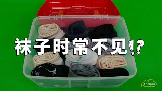 袜子时常不见这么办