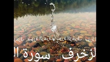 043 سورة الزخرف برواية ورش عن ناغع