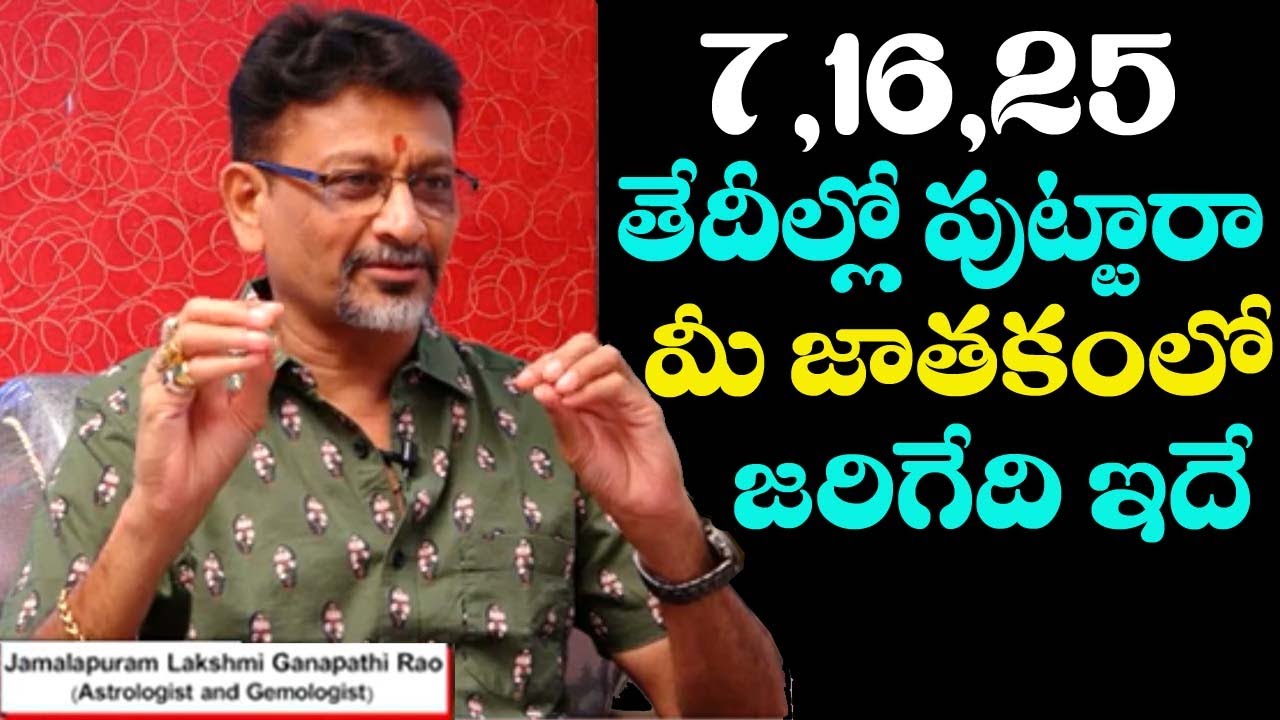 7,25,16 తేదీల్లో పుట్టారా అయితే మీ  జాతకం ఎలా ఉండబోతుందో తెలుసుకొండి  || numerology 7number