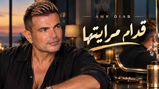 قدام مرايتها    عمرو دياب  - اسمعها