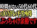 【不労所得】50代60代が今から投資を始めて毎月10万円を作る方法はこれです。