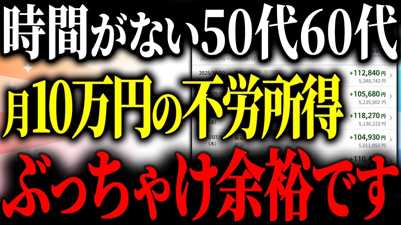 【不労所得】50代60代が今から投資を始めて毎月10万円を作る方法はこれです。