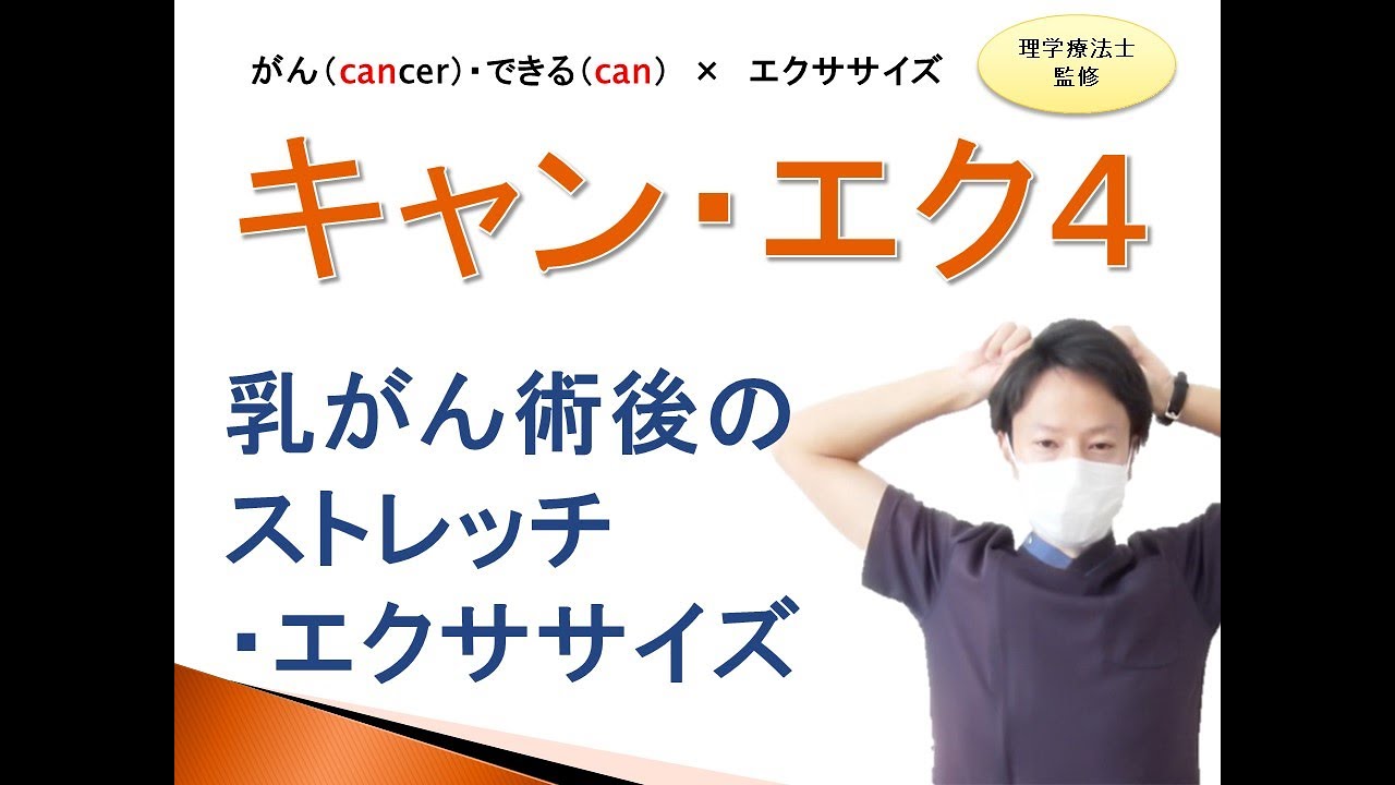 【理学療法士監修】乳がん手術退院後のストレッチとエクササイズ