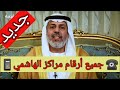 بث مباشر الرقية الشرعية كاملة جميع أرقام مراكز الشيخ محمد الهاشمي إشتركوا في القناة 