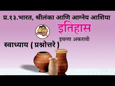 प्र.१३. भारत श्रीलंका आणि आग्नेय आशिया | स्वाध्याय (प्रश्नोत्तरे) इतिहास ११ वी | History 11th Class