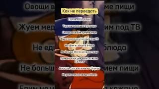 Как не переедать
