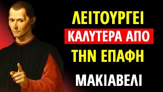 Η τεχνική του πάγου του Μακιαβέλι: Περισσότερο πονάει παρά εξαφανίζεται