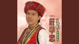 Video thumbnail of "Zhuang Xue Zhong - 草原之夜"