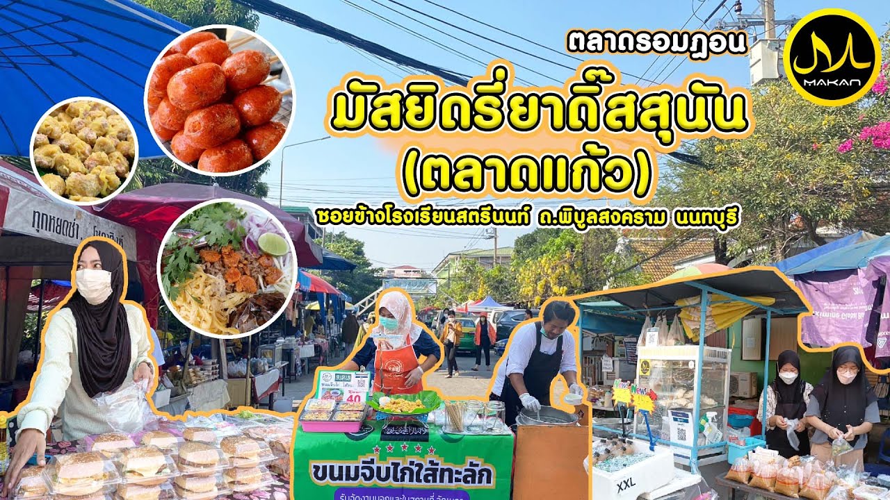 ตะลุยตลาดรอมฏอน ณ มัสยิดรี่ยาดิ๊สสุนัน (ตลาดแก้ว) ณ นนทบุรี
