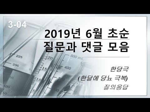 (한당극 : 한 달에 당뇨 극복) 구독자 질의응답 04