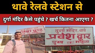 Thawe Railway Station Se Durga Mandir Kaise Pahuche ? Distance Kitni Hai ? Thawe Durga Mandir
