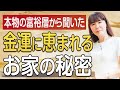 本物の富裕層だけが知っている金運に恵まれるお家の秘密