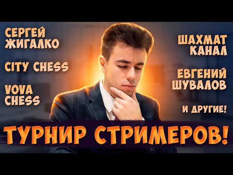 [RU] ТУРНИР СТРИМЕРОВ! 3+2. lichess.org