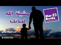 كتاب مشئية الله لحياتك    ديريك برنس