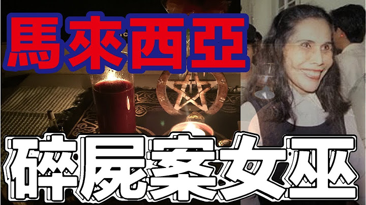 馬來西亞伏都教女巫殺人事件 行刑前告訴世人「我，不會死」——【莫娜女巫】 - 天天要聞