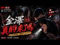 【夜闖廢墟】金澤真的來了嗎？EVP現場收到一句話，全場瞬間安靜｜204檔案