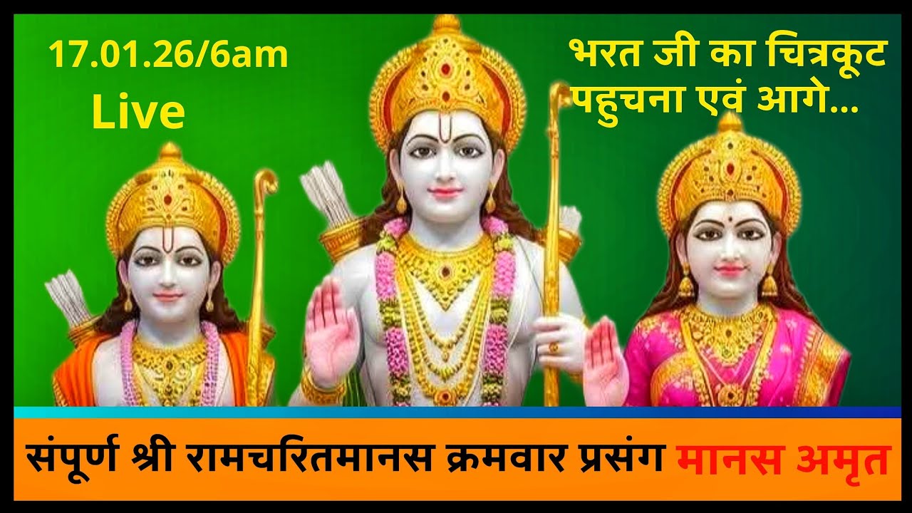 श्री रामचरितमानस पाठ | क्रमवार प्रसंग | प्रतिदिन प्रातः 6 बजे live.