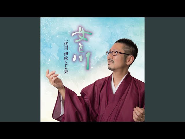 女と川二代目伊吹とし夫