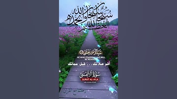 تلاوة خاشعة عطرة مباركة جميلة عذبة للشيخ ماهر المعيقلي ماتيسر من سورة الأعلى