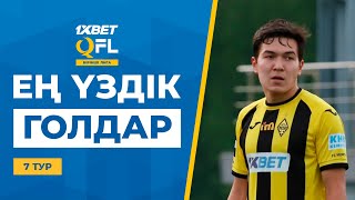 ТОП-5 үздік голдар | 1XBET QFL Бірінші Лига 2024 | 7 тур | ТОП-5 голов