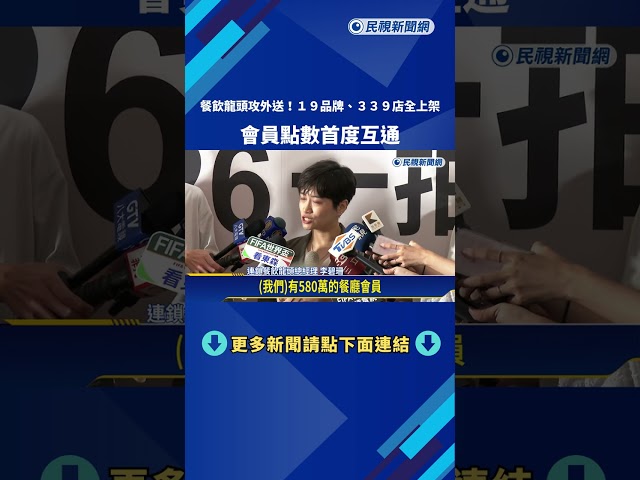 餐飲龍頭攻外送! 19品牌.339店全上架 會員點數首度互通－民視新聞