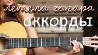 Video thumbnail of "ЛЕТЕЛА ГАГАРА, кавер, как играть на гитаре, аккорды,"