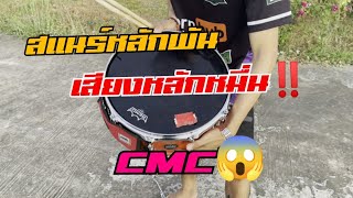 สแนร์ Cmc_ไม้เบิร์ช เสียงดีเกินราคา!!! #ตีกลอง #กลอง #มือกลอง