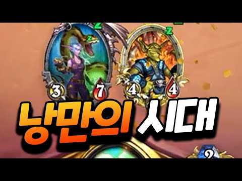 대흑마시대가 저물고 낭만이 가득한 드루이드가 돌아왔다 [플러리 하스스톤 랭크전]