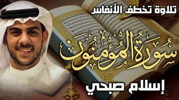 سورة المؤمنون 🕊️ تلاوة خاشعة بصوت #القارئ #إسلام_صبحي #القرآن_الكريم #quran