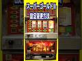 スーパーゴールド＆スーパーゴールドⅡの設定変更方法／チャンネル登録しておけば安心です♪ #パチスロ #設定変更方法 #スーパーゴールド