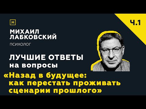 Лучшие ответы на вопросы с онлайн-консультации «Как перестать проживать сценарии прошлого»