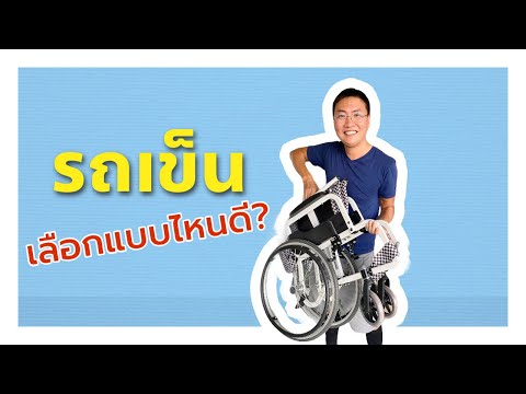 วีดีโอ: ความกว้างขั้นต่ำสำหรับการเข้าใช้เก้าอี้รถเข็นคือเท่าใด