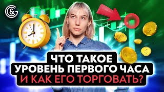 Что такое УРОВЕНЬ ПЕРВОГО ЧАСА и как его ТОРГОВАТЬ?