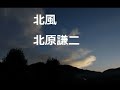 北風/北原謙二 (sing with singer)