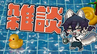 【雑談】ちる雑談