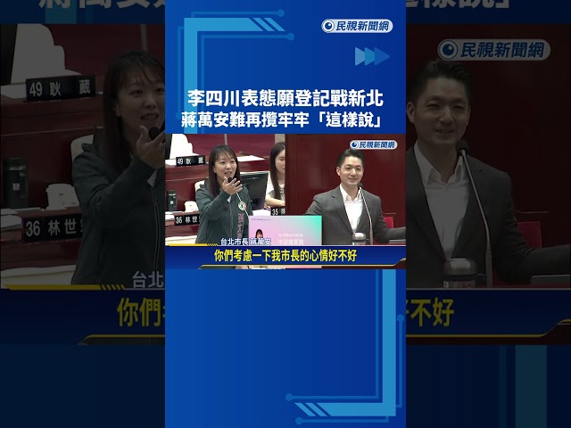 承諾變了? 李四川表態參選新北 蔣萬安:不管在哪 心都同在－民視新聞