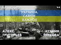 Украина. Самое важное. Потери армии РФ и оружие для Украины