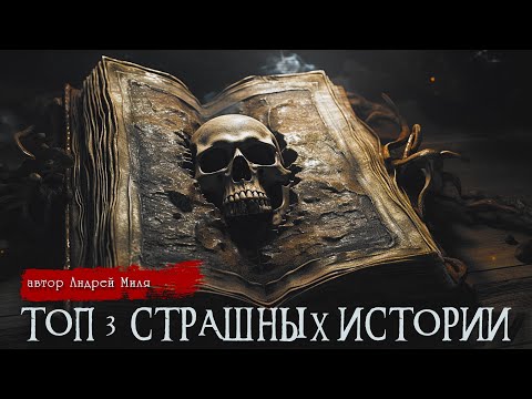 ТОП - 3 Страшные истории | Цикл Чумовка | Андрей Миля