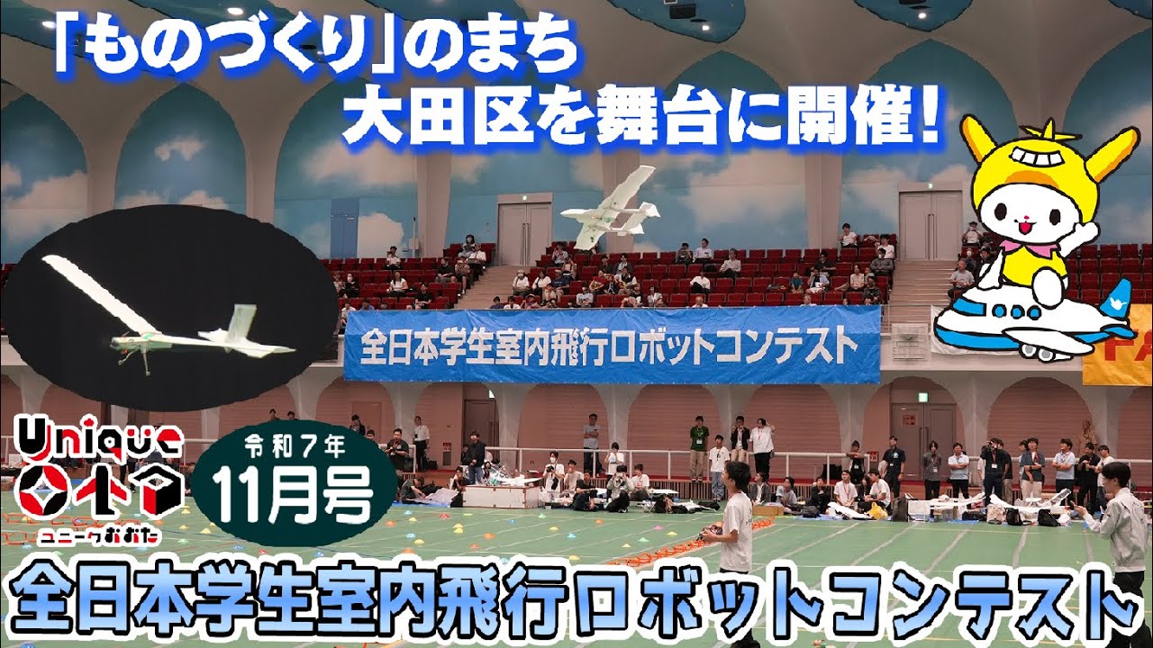 All Japan Student Indoor Flying Robot Contest / 