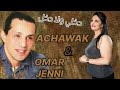 عمر الجني والشابة أشواق دخلي ولا دخل عمر الجني والشابة أشواق دخلي ولا دخل
